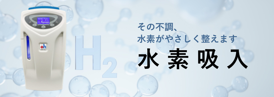 その不調、水素がやさしく整えます 水素吸入