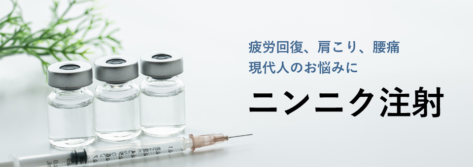 疲労回復、肩こり、腰痛現代人のお悩みに ニンニク注射