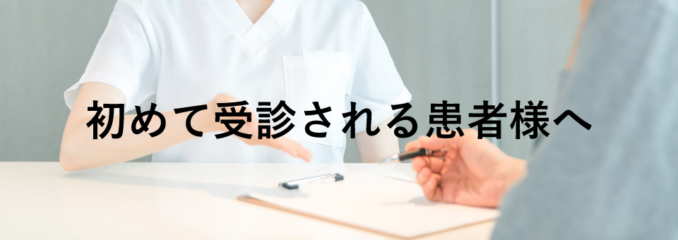 初めて受診される患者様へ