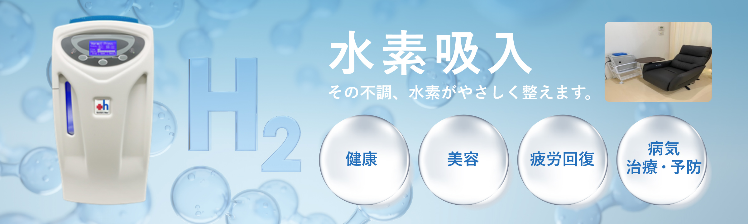 水素吸入 その不調、水素がやさしく整えます。 健康、美容、疲労回復、病気治療・予防